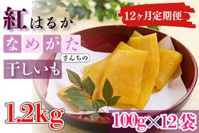 CU-110【12ヶ月定期便】★工場直送　選べる包装サイズ★なめがたさんちの 干しいも　紅はるか　1.2kg（小袋サイズ）
