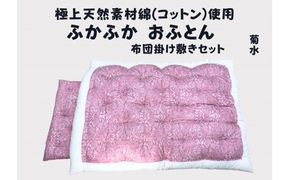 極上純綿　もめん布団　掛敷セット　(菊水柄・ピンク)【CW115W1】