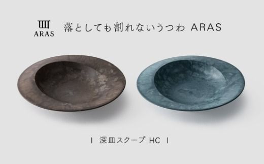 【最短翌日配送】ARAS 深皿スクープ HC（26cm）2枚セット グレイズブラウン×グレイズブルー 割れないうつわ ARAS エイラス 色が選べる 皿 食器 うつわ 贈り物 ギフト F6P-3378