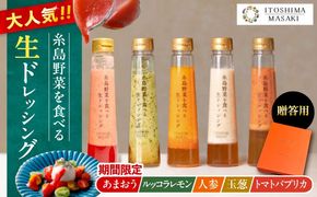 【先行予約】期間限定【贈答用】糸島野菜を食べる生ドレッシング あまおう・人参・玉ねぎ・ルッコラレモン・トマトパプリカ 5本セット 【2026年1月以降順次発送】糸島市 / 糸島正キ[AQA097]