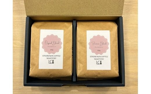 自家焙煎コーヒー豆【豆】LC2-1　こだわりのブレンドコーヒーセット　200g×2種　LINDBERGH COFFEE ROASTERY　1105002