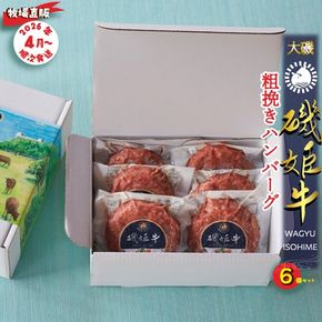 159-2046-03　〈牧場直販〉磯姫牛100％粗挽きハンバーグ６個セット〈出荷時期：2026年4月順次出荷開始〉【 神奈川県 大磯町 】