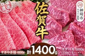 佐賀牛 すきやき用800g ステーキ150g×4パック計600g【佐賀牛 ステーキ すきやき 牧場直送 ブランド牛 赤身肉 霜降り 小分け】(H122114)
