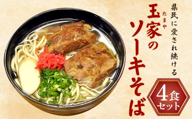 県民に愛され続ける玉家のソーキそば（4食セット） たまや 沖縄料理 沖縄そば sokisoba そば愛 元祖 専門店 そーき 美味しい 名物 自家製 本格 かつお 地元 名店 生麺 すば 豚肉 だし 送料無料