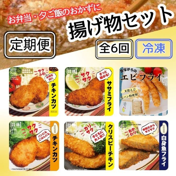 [CF][定期便(年6回)]お弁当・夕飯のおかずに便利!揚げ物セット[冷凍]※離島不可