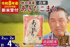 R8産 新米予約 秋田県産 あきたこまち 4kg【白米】(2kg小分け袋)【1回のみお届け】2026年産 令和8年産 お米 おおもり [おおもり 秋田 お米 あきたこまち 米どころ 東北 北秋田市]|oomr-10201s