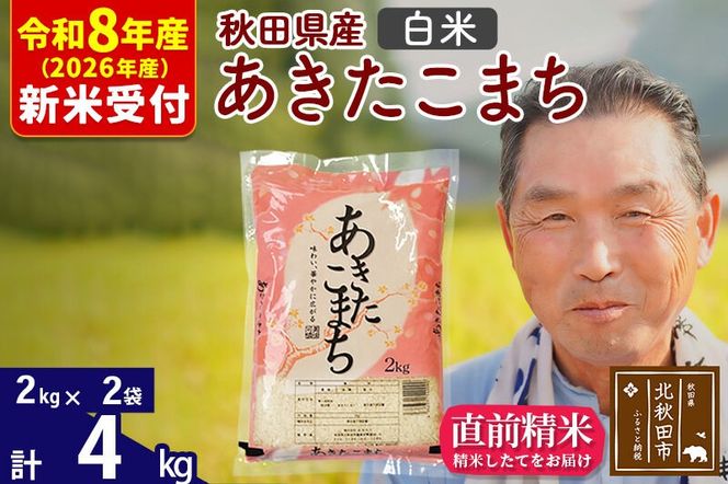 R8産 新米予約 秋田県産 あきたこまち 4kg【白米】(2kg小分け袋)【1回のみお届け】2026年産 令和8年産 お米 おおもり [おおもり 秋田 お米 あきたこまち 米どころ 東北 北秋田市]|oomr-10201s
