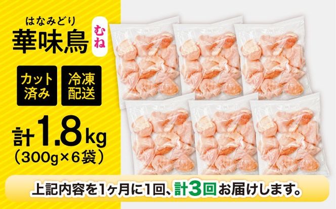 【3回定期便】華味鳥 むね肉 1.8kg（300g×6袋）小分け カット済み 南島原産 /　鶏肉 定期便 肉 とり肉 ムネ肉 鶏むね肉 冷凍 / 南島原市 / 株式会社渡部ブロイラー[SFS012]