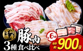 【6回定期便】いもこ豚 人気部位3種 食べ比べセット 900g（300g×3パック）×6回 総合計5.4kg