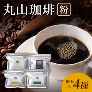 丸山珈琲 コーヒー 粉 詰合せ4袋B  オリジナルブレンドコーヒー ツルヤ 粉100g×各1袋 小諸市 お取り寄せ