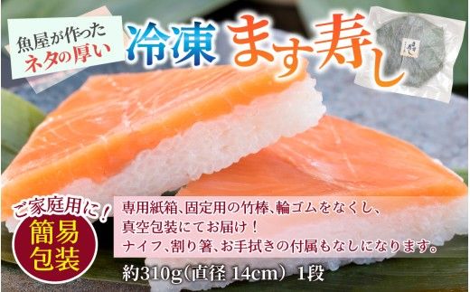 冷凍ます寿し1段【本州のみ発送】 | 鱒 マス 寿司 鮨 すし ますずし 真空パック 310g