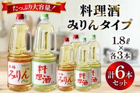 3-2.みりんタイプ・料理酒６本セット [サン.フーズ 山梨県 韮崎市 20743173] 調味料 みりん風 酒 調味料セット