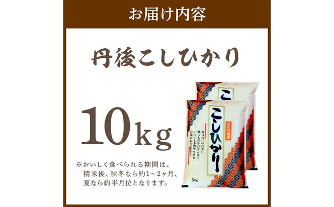 令和8年産　丹後こしひかり 10kg(5kg×2) 1等米　MU00097