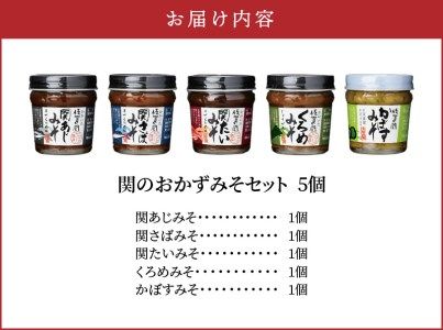 【E22023】関のおかず味噌セット（5個入り）
