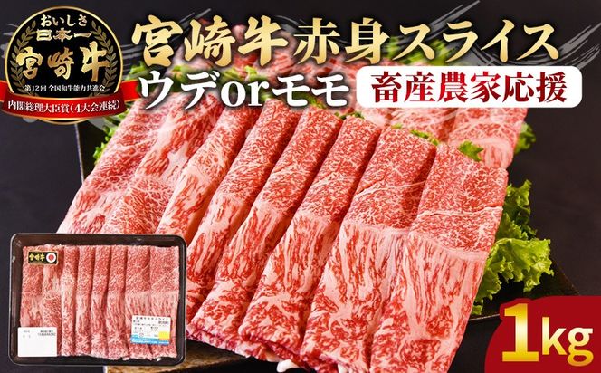 【期間限定】＜宮崎牛赤身(ウデorモモ)スライス 1kg＞2026年1月に順次出荷【国産 黒毛和牛 牛肉 牛 精肉 スライス ウデ肉 モモ肉 ブランド牛 贈答品 ギフト 贈り物 化粧箱 しゃぶしゃぶ ミヤチク 宮崎県 国富町】【b0743_my_ouen_jan_x2】