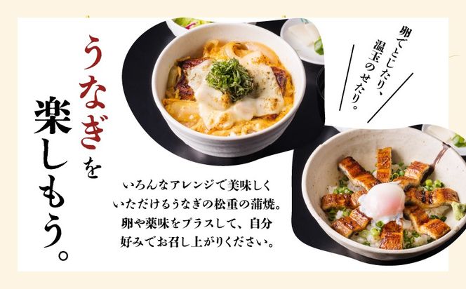 ＜選べるお届け回数・容量＞【定期便全3～12回】うなぎ料理専門店「松重（まつじゅう）」上/うなぎ蒲焼2切（1尾）1～4パック　K019-001