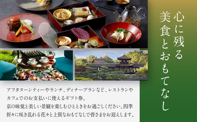 【平安神宮会館】ギフト券 15,000円｜京都 岡崎 名勝庭園 ギフト券 食事券［ 神苑 日本庭園 ランチ ディナー アフタヌーンティー ギフト券 食事券 人気 おすすめ 記念 お祝い 旅行 観光 食事 ふるさと納税 ］ 261009_A-TQ006