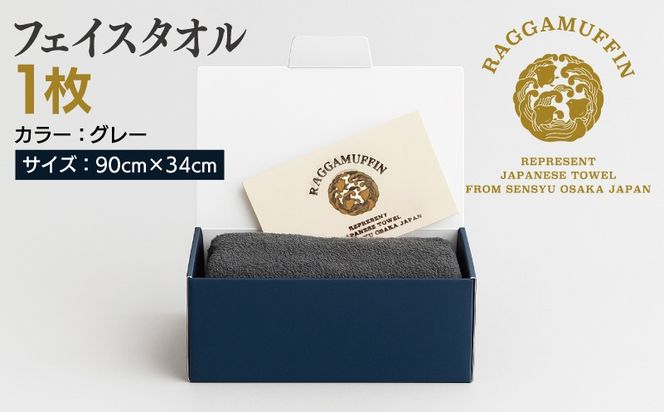 099H2463 高級泉州タオル ラガマフィン フェイスタオル グレー 1枚【国産 日用品 上質 タオル 国内製造】
