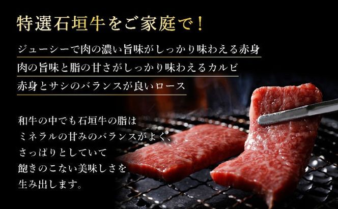 【2025年11月以降順次発送】希少な特選石垣牛をご家庭で！！赤身（モモ、ランプ）とカルビとロース　よくばり焼肉食べ比べセット合計600g&石垣牛 MARU秘伝の焼肉タレ100ml×1本