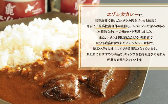 【北海道三笠高校調理部監修】　エゾシカカレー缶（3ケ入）【45001】