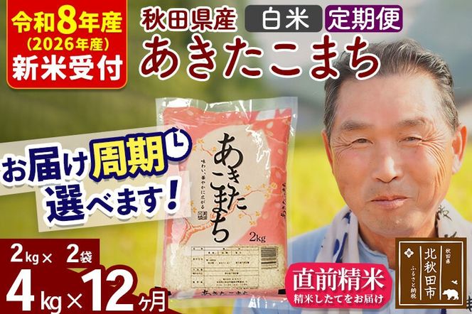 R8産 新米予約 《定期便12ヶ月》秋田県産 あきたこまち 4kg【白米】(2kg小分け袋) 2026年産 令和8年産 お届け周期調整可能 隔月に調整OK お米 おおもり [おおもり 秋田 お米 あきたこまち 米どころ 東北 北秋田市 定期便 毎月お届け]|oomr-10212s