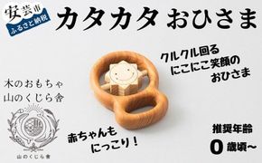木のおもちゃ カタカタ（ おひさま ）お日さま 太陽 木製 木 おもちゃ 知育玩具 赤ちゃん ベビー 男の子 女の子 ギフト プレゼント 贈り物 出産祝い 誕生日祝い 日本製 手作り のし 熨斗 受注生産 山のくじら舎 セット内容：カタカタ1個／巾着袋1枚 サイズ：W70mm×H95mm×D20mm 材質：ヒノキ・サクラ 0歳 五感 はじめて 人気 クルクル 音 触る 動かす 植物性オイル 安全 安心 高知県産 巾着袋付き にこにこ笑顔 安芸市 高知県