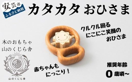 木のおもちゃ カタカタ（ おひさま ）お日さま 太陽 木製 木 おもちゃ 知育玩具 赤ちゃん ベビー 男の子 女の子 ギフト プレゼント 贈り物 出産祝い 誕生日祝い 日本製 手作り のし 熨斗 受注生産 山のくじら舎 セット内容：カタカタ1個／巾着袋1枚 サイズ：W70mm×H95mm×D20mm 材質：ヒノキ・サクラ 0歳 五感 はじめて 人気 クルクル 音 触る 動かす 植物性オイル 安全 安心 高知県産 巾着袋付き にこにこ笑顔 安芸市 高知県