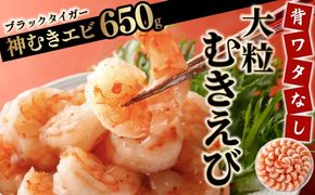 【数量限定】神むきエビ（大粒ブラックタイガー650g)