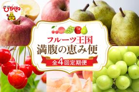 【2026年 先行予約 4回定期便】2026年 フルーツ王国 満腹の恵み便 千笑花夢提供 山形県 東根市 hi082-045