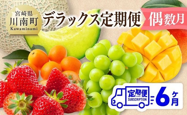 果物 デラックス 定期便 [偶数月] [ 川南町産 きんかん いちご 完熟 マンゴー ぶどう シャイン マスカット メロン 全6回定期便 ]ⅡⅨ [C11717t6]