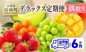 果物 デラックス 定期便 【偶数月】 【 川南町産 きんかん いちご 完熟 マンゴー ぶどう シャイン マスカット メロン 全6回定期便 】ⅡⅨ [C11717t6]