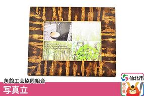 角館樺細工 写真立 角館工芸協同組合|02_kdk-150101