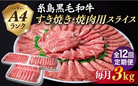 【全12回定期便】A4ランク 糸島 黒毛和牛 スライス 3kg 糸島市 / 糸島ミートデリ工房 [ACA358] すき焼き 切り落とし しゃぶしゃぶ 焼肉 赤身 黒毛和牛 国産 牛肉 こま切れ