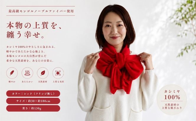 G3596 100％ピュアカシミヤ・マフラー レッド フリンジ無し【高級 カシミア おしゃれ ファッション 防寒 かしみあ】