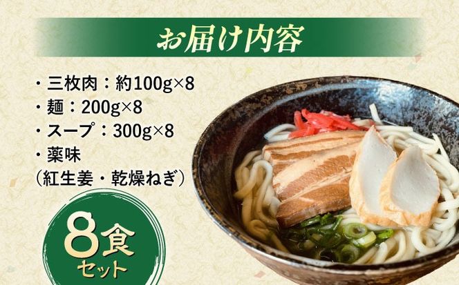 沖縄そば (豚三枚肉) 8食セット おきなわそば お土産 取り寄せグルメ ギフト おすすめ 年内発送 沖縄市 / だるまそば[BCAO004] 