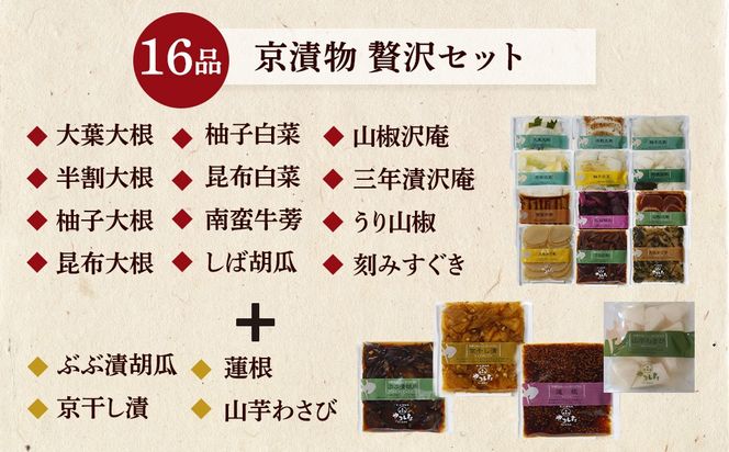 京漬物 16品 詰め合わせ＜京・お漬物処やました＞小分け 亀岡 野菜 京野菜 漬物 京都