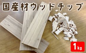  国産材 ウッドチップ（ アウトドア 焚火 キャンプ BBQ 端材 ） キャンプ用品 アウトドア用品 バーベキュー ウッドチップと端材 セット 火おこし 着火用 消臭剤 
