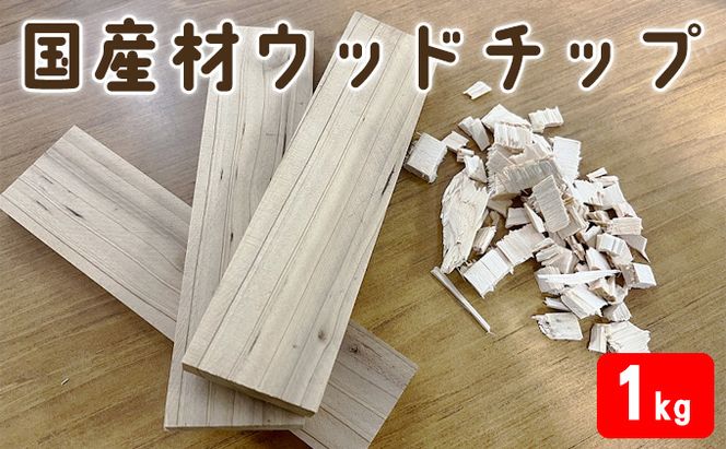  国産材 ウッドチップ（ アウトドア 焚火 キャンプ BBQ 端材 ） キャンプ用品 アウトドア用品 バーベキュー ウッドチップと端材 セット 火おこし 着火用 消臭剤 