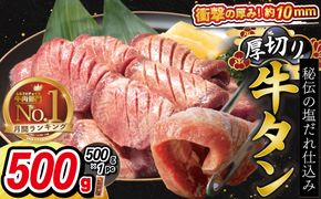 厚切り牛タン（塩）500g  (500ｇ×1パック) 【1477】