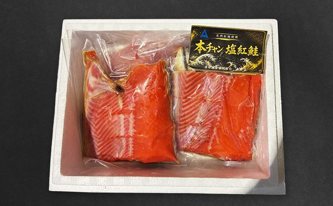 鮭 北海道産 本チャン 塩紅鮭 半身 切身 [ 紅サケ 紅鮭 さけ 焼き魚 朝食 魚 ]