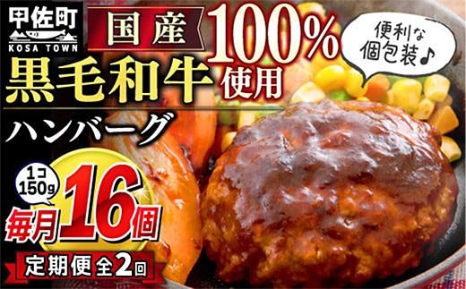 [毎月お届け]黒毛和牛 ハンバーグ 150g×16個(定期便2ヶ月コース)- ハンバーグ おべんとう お弁当 おかず 個包装 小分け 人気 黒毛和牛 牛肉100% 冷凍 国産 おすすめ 和牛 お取り寄せ 焼くだけ 熊本県産 熊本産 国内産 国産牛 総菜 定期便 2ヶ月 甲佐町