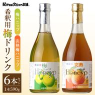 梅ハニップ 完熟梅ハニップ 6本セット【緑3本/赤3本】希釈用 梅ドリンク 梅ジュース うめ 紀州産青梅果汁使用 化粧箱入り プラム食品(F012) _V7476