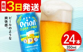 ≪最短3日発送≫ オリオン クリアフリー 350ml×24本 (6缶パック×4) オリオンビール 缶ビール ビール ノンアル 350ml 24本 沖縄市 / リカーショップ コザ[BCDD014]