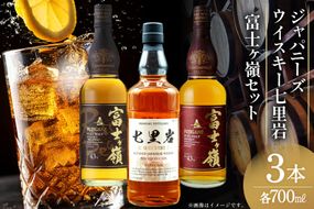 ウイスキー 七里岩・富士ヶ嶺 3本 セット 七里岩ジャパニーズウイスキー700ml・富士ヶ嶺ピュアモルト700ml・富士ヶ嶺リッチピート700ml ウィスキー whiskey 飲み比べ 詰合せ セット ハイボール 酒 お酒 洋酒 晩酌 ロック [サン.フーズ 山梨県 韮崎市 20745193]