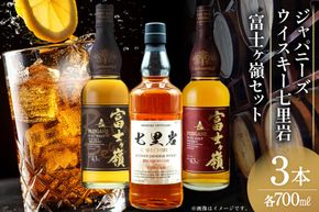 ウイスキー 七里岩・富士ヶ嶺 3本 セット 七里岩ジャパニーズウイスキー700ml・富士ヶ嶺ピュアモルト700ml・富士ヶ嶺リッチピート700ml ウィスキー whiskey 飲み比べ 詰合せ セット ハイボール 酒 お酒 洋酒 晩酌 ロック [サン.フーズ 山梨県 韮崎市 20745193]