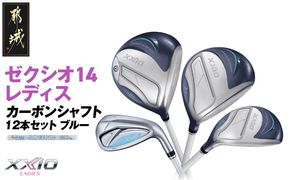 ゼクシオ 14 レディス カーボンシャフト ブルー 12本セット ≪2025年モデル≫_GU-C703