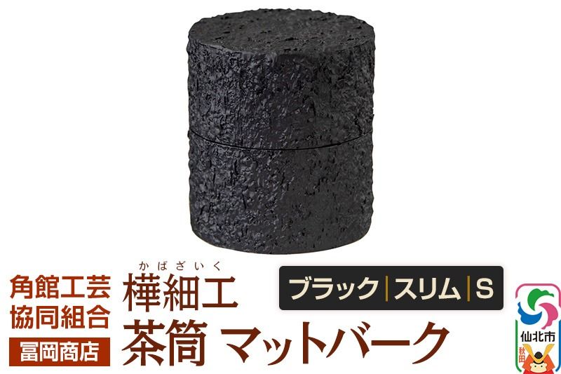 角館樺細工[冨岡商店]茶筒 マットバーク ブラック スリム S 角館工芸協同組合|02_kdk-0j1001a