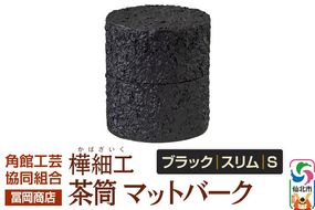 角館樺細工《冨岡商店》茶筒 マットバーク ブラック スリム S 角館工芸協同組合|02_kdk-0j1001a
