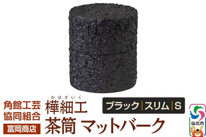 角館樺細工《冨岡商店》茶筒 マットバーク ブラック スリム S 角館工芸協同組合|02_kdk-0j1001a