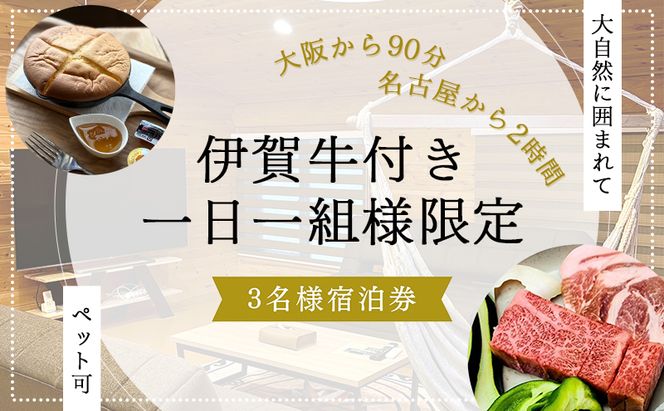 【大阪から90分&名古屋から2時間】1組限定ペット可ログハウス3名様招待券【朝&地元の食材を用いた夕食付き】| ログハウス 宿泊 のんびり 自然 バーベキュー BBQ ファミリー 家族 ペット ゴールデンウィーク 夏休み 三重